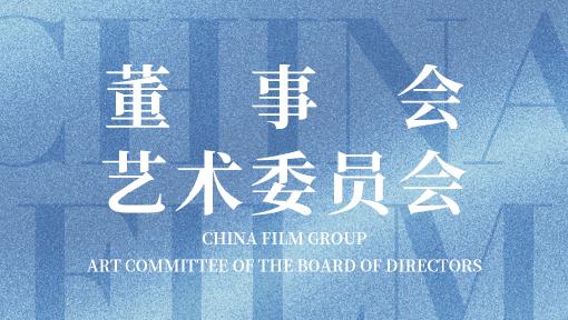 免费彩金
组建董事会艺术委员会